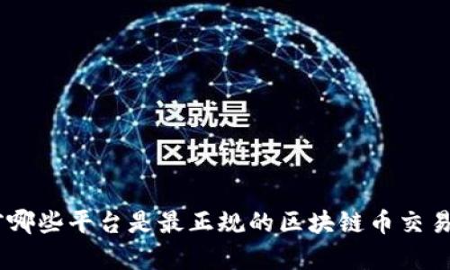 目前哪些平台是最正规的区块链币交易平台