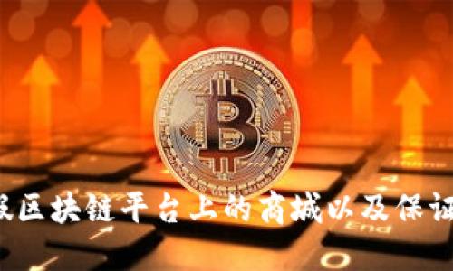 如何识别假区块链平台上的商城以及保证安全购物？
