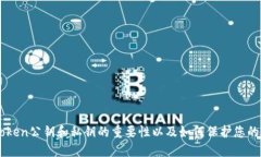 理解imtoken公钥和私钥的重要性以及如何保护您的