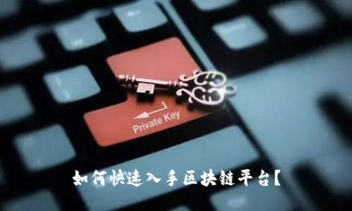 如何快速入手区块链平台？