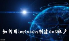如何用imtoken创建eos账户