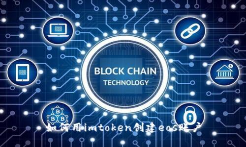 如何用imtoken创建eos账户