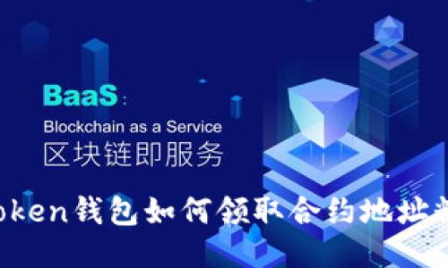 imToken钱包如何领取合约地址糖果？