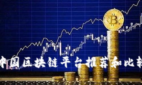 中国区块链平台推荐和比较