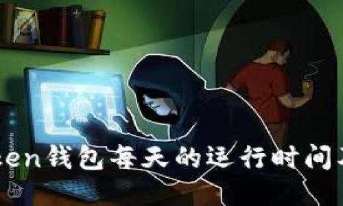 imToken钱包每天的运行时间及方法