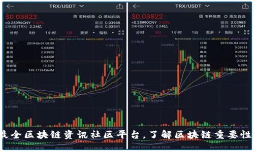 打造全网最全区块链资讯社区平台，了解区块链重要性的5个理由