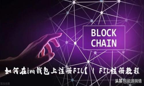 如何在im钱包上注册FIL？ | FIL注册教程