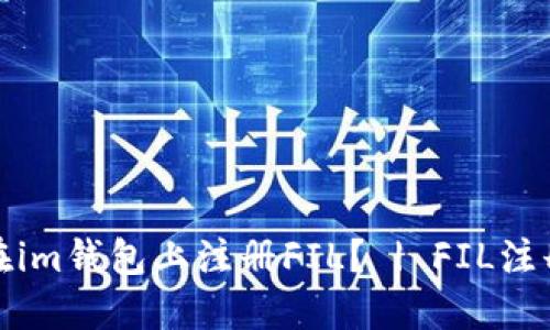 如何在im钱包上注册FIL？ | FIL注册教程