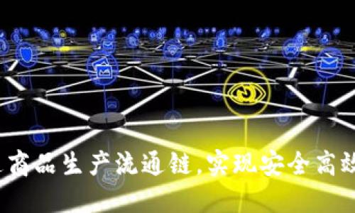 京东区块链：打通商品生产流通链，实现安全高效的商品价值流转