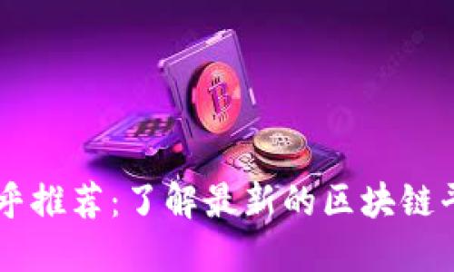 知乎推荐：了解最新的区块链平台