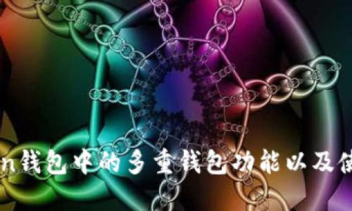 imToken钱包中的多重钱包功能以及使用方法