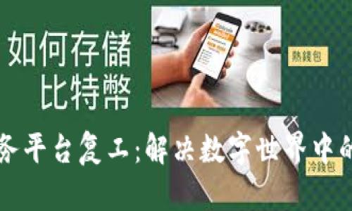 区块链服务平台复工：解决数字世界中的信任问题