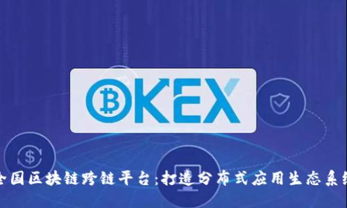全国区块链跨链平台：打造分布式应用生态系统