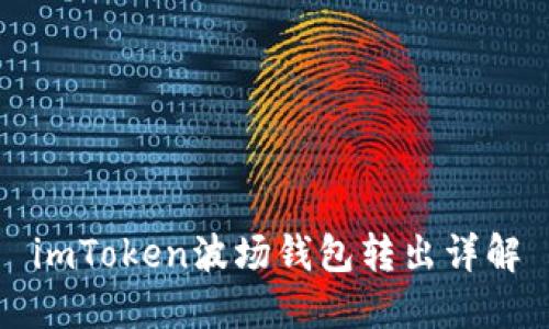 imToken波场钱包转出详解