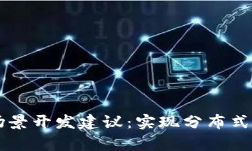 区块链平台新场景开发建议：实现分布式存储和数据共享