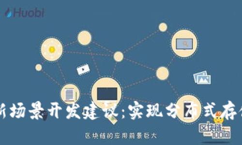 区块链平台新场景开发建议：实现分布式存储和数据共享