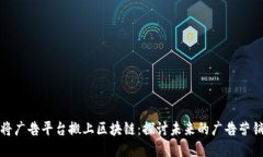 将广告平台搬上区块链：探讨未来的广告营销