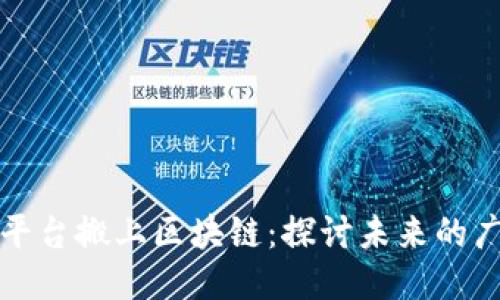 将广告平台搬上区块链：探讨未来的广告营销