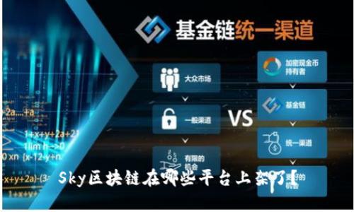 Sky区块链在哪些平台上架了？