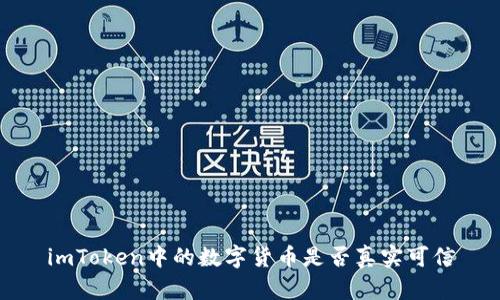 imToken中的数字货币是否真实可信