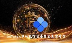 imToken中的数字货币是否真实可信