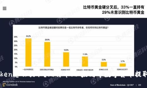 imToken怎么提取？比特币、以太坊等数字货币提取教程