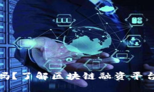 区块链融资平台稳吗？了解区块链融资平台安全和风险的关键