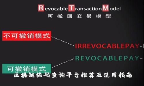 区块链编码查询平台推荐及使用指南