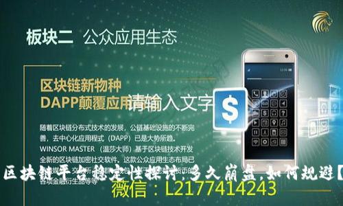 区块链平台稳定性探讨：多久崩盘，如何规避？