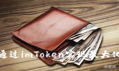 如何通过imToken实现最大化变现