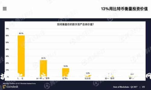 区块链智能社交平台：打造一个去中心化交流网络