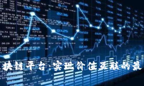 奔跑区块链平台：实现价值互联的最佳选择