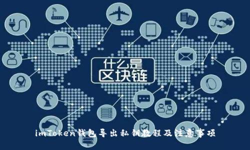 imToken钱包导出私钥教程及注意事项