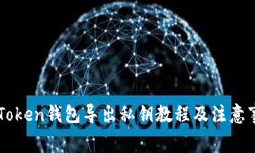 imToken钱包导出私钥教程及注意事项