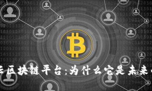 星系云区块链平台：为什么它是未来的趋势