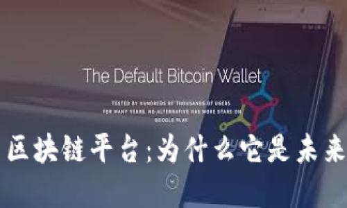 星系云区块链平台：为什么它是未来的趋势