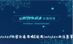 imtoken的密匙通用吗？使用imtoken的注意事项