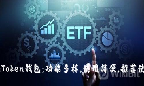 imToken钱包：功能多样，使用简便，推荐使用