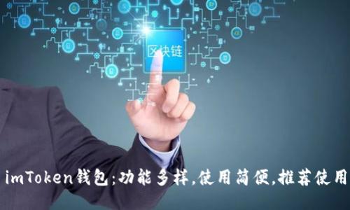 imToken钱包：功能多样，使用简便，推荐使用