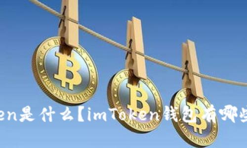 imToken是什么？imToken钱包有哪些特点？