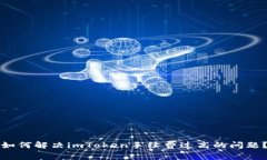 如何解决imToken手续费过高的问题？