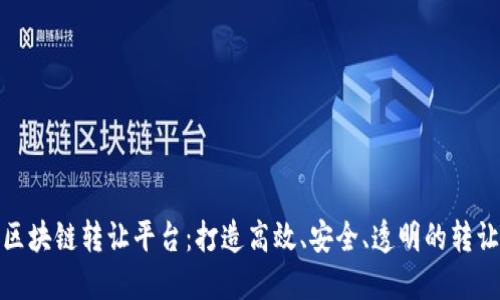 建行区块链转让平台：打造高效、安全、透明的转让生态