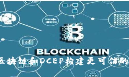 如何结合区块链和DCEP构建更可信的信用平台？