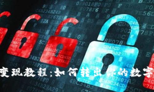 imtoken冷钱包变现教程：如何转出你的数字货币并获得现金
