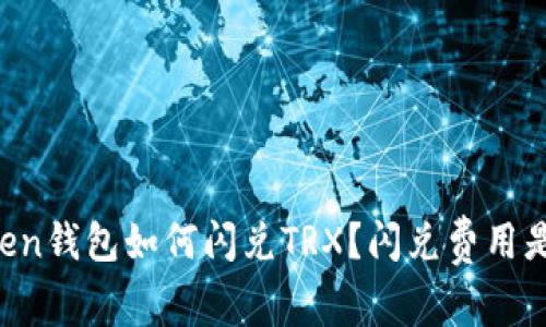 imToken钱包如何闪兑TRX？闪兑费用是多少？