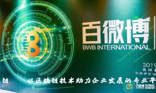 火链——以区块链技术助力企业发展的专业平台