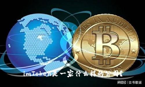 imToken是一家什么样的公司？