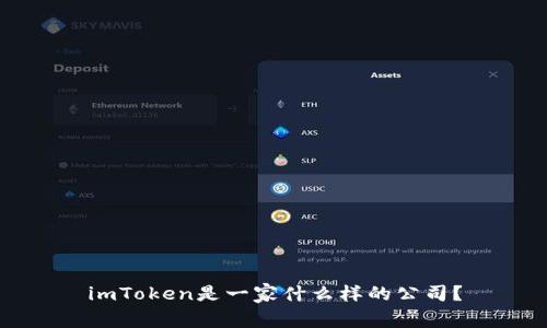 imToken是一家什么样的公司？