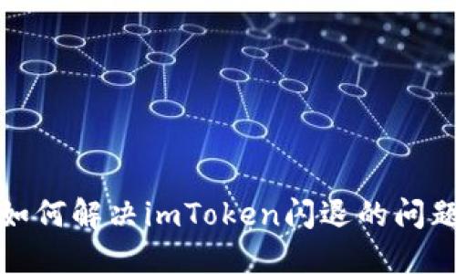 如何解决imToken闪退的问题