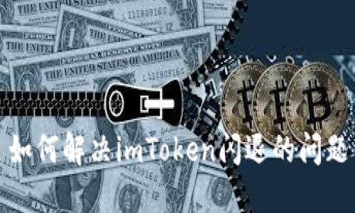 如何解决imToken闪退的问题